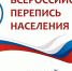 15 октября стартовала Всероссийская перепись населения - Спасский район