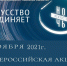 Всероссийская акция «Ночь искусств» - ЦБ Спасского района