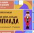 Мой гений, мой ангел, мой друг. Олимпиада - ЦБ Спасского района